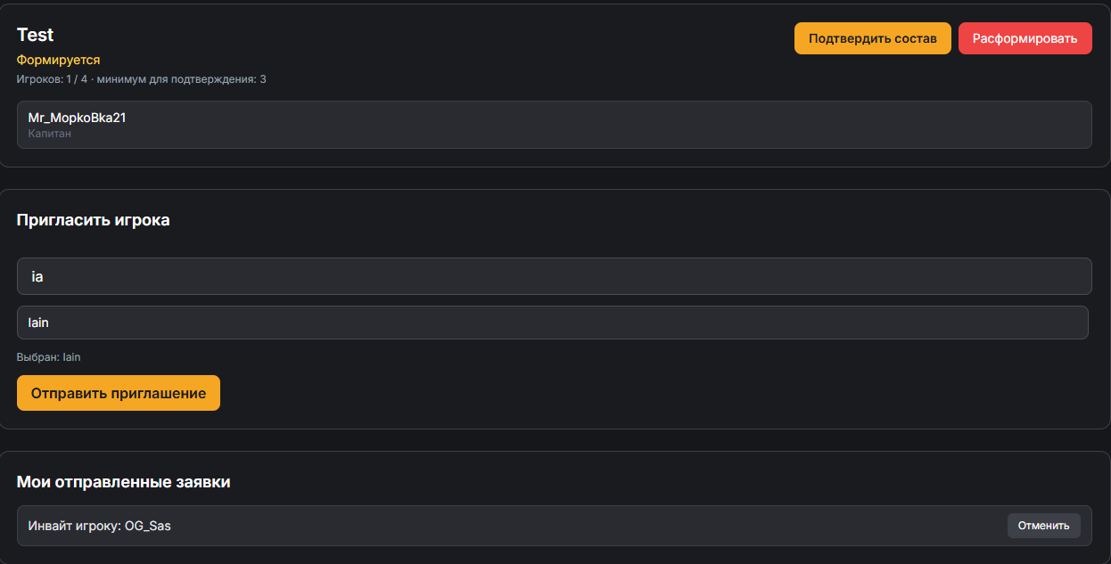 Раздел Моя команда: состав, приглашения и заявки